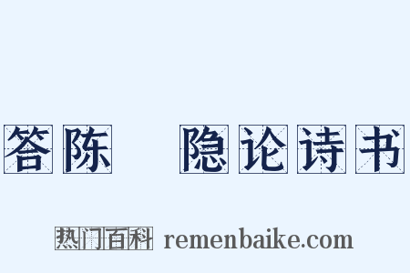答陈磻隐论诗书是什么意思的图片